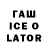ГАШ ice o lator Alekss Kraslovskis